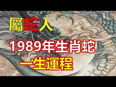 土蛇 1989|1989年生肖蛇的是什么命 89年的属蛇人一生命运分析